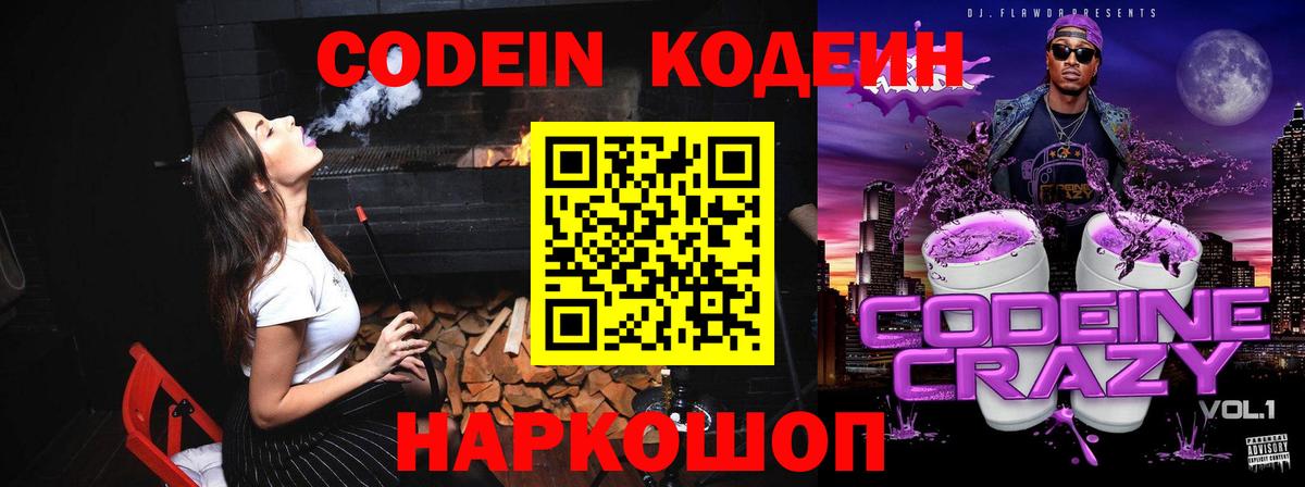 Кодеиновый сироп Lean Purple Drank  Вход с VPN  Альметьевск 